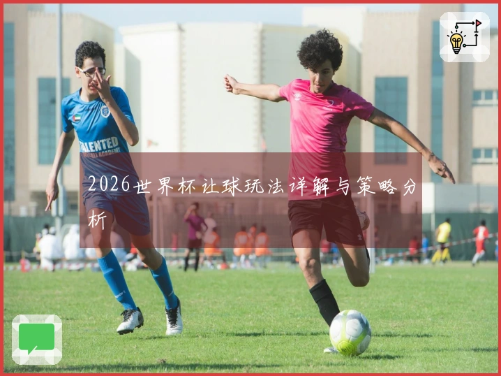 2026世界杯让球玩法详解与策略分析