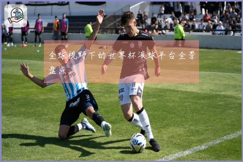 全球视野下的世界杯滚球平台全景盘点