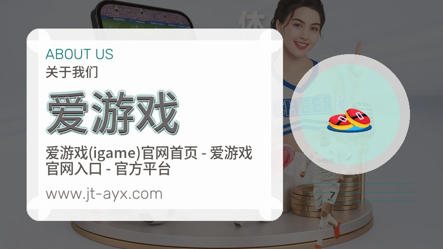 爱游戏 体育赛事与数据服务平台